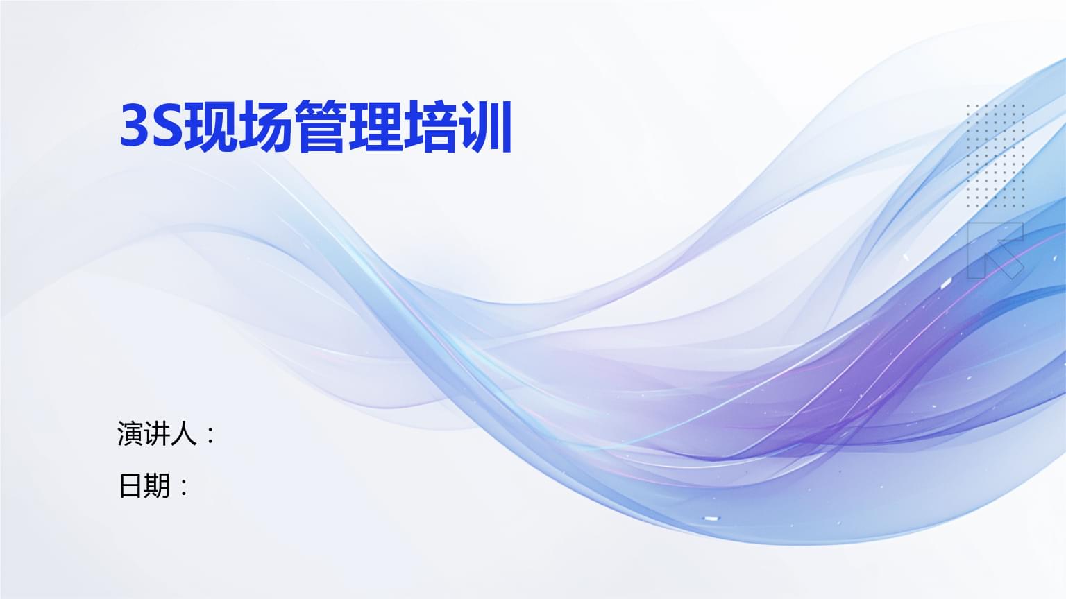 3S現(xiàn)場(chǎng)管理培訓(xùn).pptx