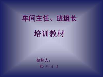 《20xx年工廠車間主任、班組長(zhǎng)經(jīng)典培訓(xùn)教材》(48頁(yè))-管理培訓(xùn)-文庫(kù)吧