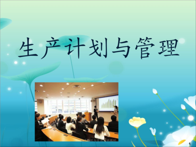 生產計劃與管理培訓教材.ppt